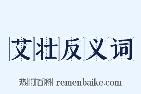艾壮反义词是什么意思的图片